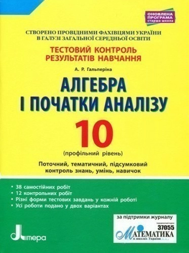 Тестовий контроль результатів навчання. Алгебра і початки аналізу 10 кл Профільний Рівень