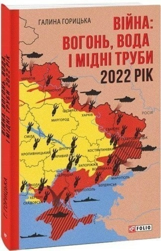 Війна: вогонь, вода і мідні труби. 2022. Книга 2