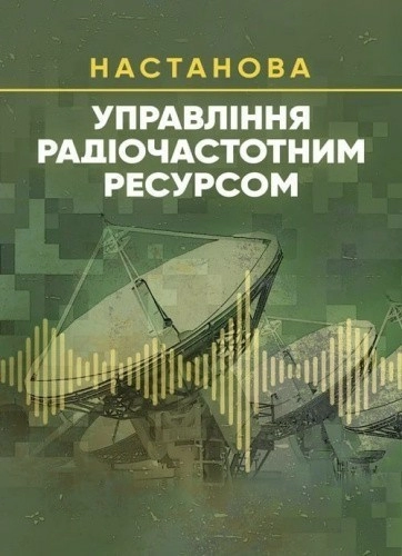 Управління радіочастотним ресурсом. Настанова