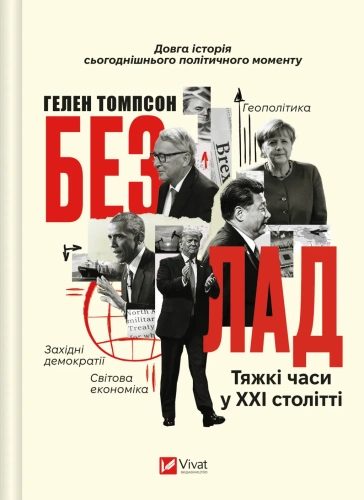 Безлад. Тяжкі часи у ХХІ столітті