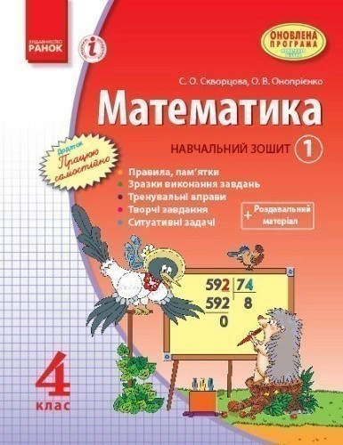 Математика. 4 клас. Навчальний зошит: У 3 ч. Ч. 1