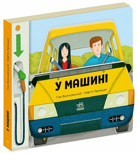Люблю машини. У машині