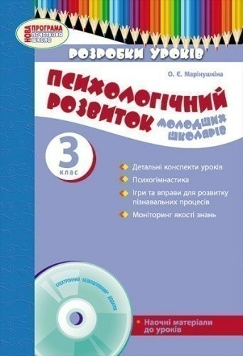 Психологічний розвиток молодших школярів. 3 клас. Розробки уроків