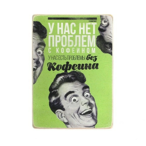 Постер 'У нас нет проблем с кофеином'