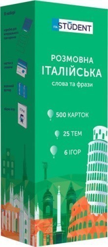 «Розмовна італійська. Слова та фрази. 500 карток»