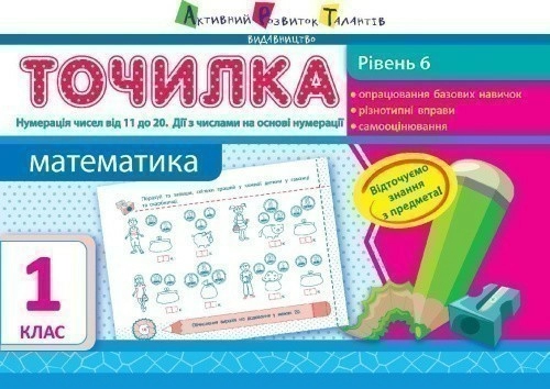 Рівень 6. Нумерація чисел від 11 до 20. Дії з числами на основі нумерації