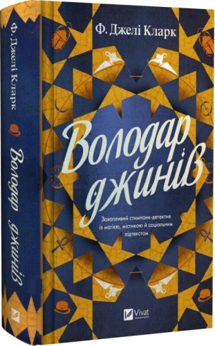 Володар джинів. Книга 1 (Всесвіт мертвих джинів)