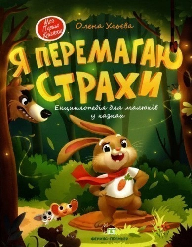 Я перемагаю страхи