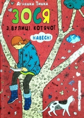 Зося з вулиці Котячої навесні (мінімальний брак)