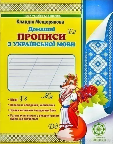 Домашні прописи з української мови