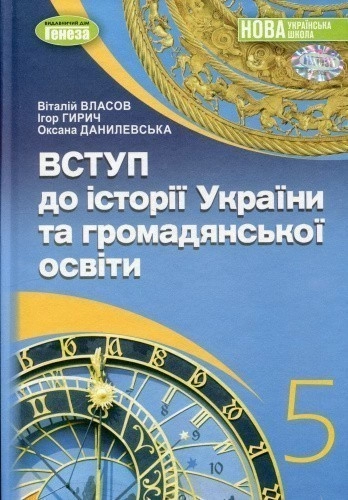 Вступ до історії  України та громадянської освіти, 5 кл., Підручник (2024) НУШ