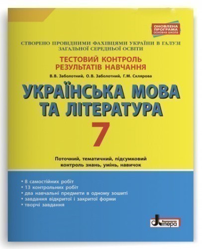 Тестовий контроль результатів навчання Українська мова та література 7 клас