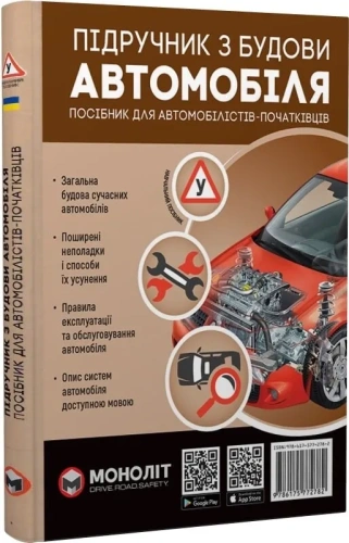 Підручник з будови автомобіля. Посібник для автомобілістів-початківців