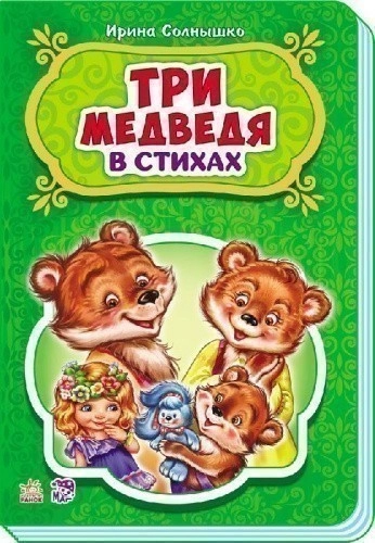 Три медведя