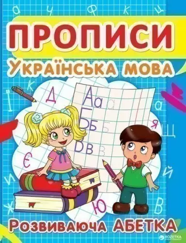 Прописи. Українська мова. Розвиваюча абетка                                                         