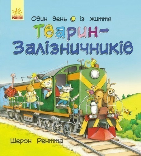 Один день із життя тварин-залізничників