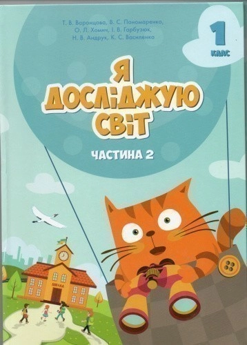 Підручник Я досліджую світ 1 клас Частина 2