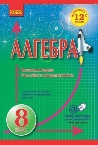 Математика на 12 балів. Алгебра 8 кл. Трен. вправи. Сам. та контр. роботи