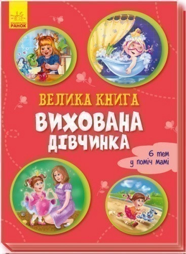 Велика книга. Вихована дівчинка