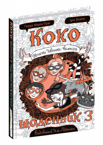 Коко. Щоденник 3. Нотатки дівчинки-вампіра (мінімальний брак)