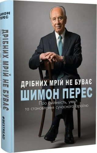 Дрібних мрій не буває. Про сміливість, уяву та становлення сучасного Ізраїлю