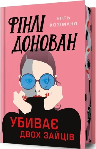 Фінлі Донован убиває двох Limited edition