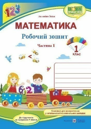 Заїка А. Математика. Зошит учня 1 класу_Част. 1 (до підручника Заїка)