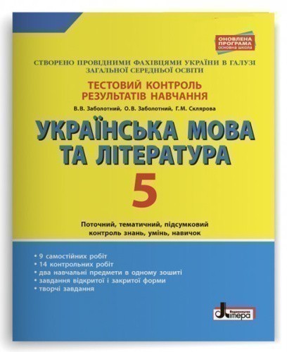 Тестовий контроль результатів навчання Українська мова та література 5 кл ОП (У); 30;