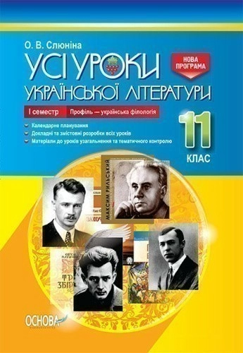 Усі уроки української літератури. 11 клас. І семестр. Профіль - українска філологія