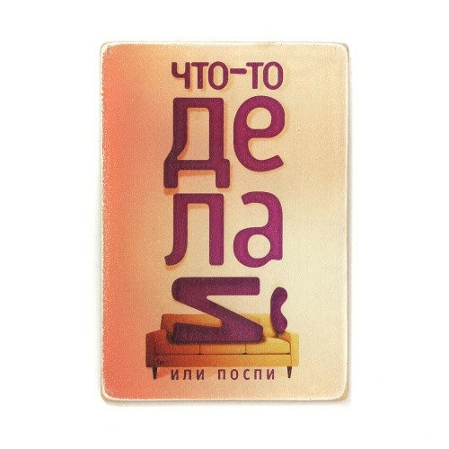 Постер 'Что-то делай или поспи'