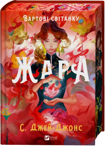 Вартові світанку. Книга 1. Жара /зі зрізом/