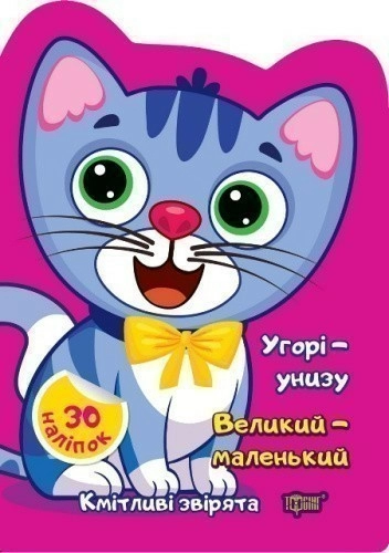 Кмітливі звірята Угорі - унизу,Великий - маленький