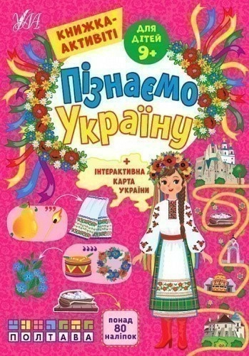 Книга Пізнаємо Україну. Книжка-активіті для дітей 9+