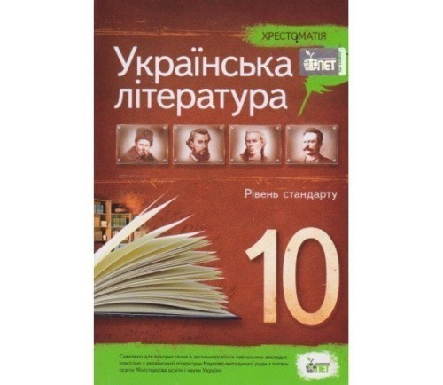 Хрестоматія Українська література 10 кл. Рівень стандарту