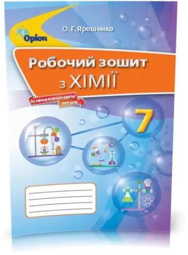 Хімія 7 кл (у) Робочий зошит Ярошенко