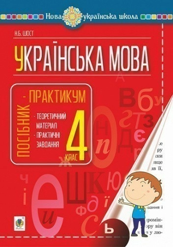 Українська мова 4 кл. Посібник-практикум. НУШ