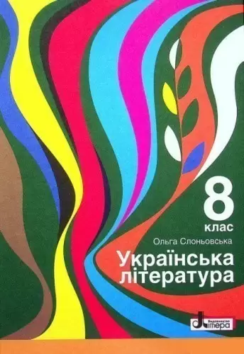 Підручник 8 кл Українська література