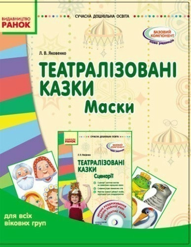 Театралізовані казки. Маски для всіх вікових груп