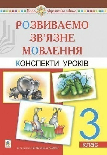 Розвиваємо зв’язне мовлення 3 кл. Конспекти уроків до підруч. О. Савченко (НУШ)