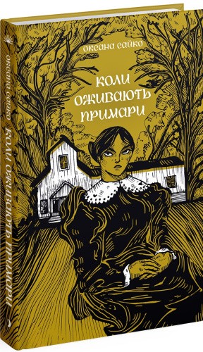 Коли оживають примари