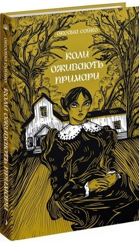 Коли оживають примари