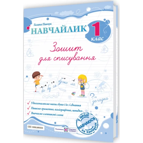 Панчук Г. Навчайлик. Зошит для списування 1 клас.