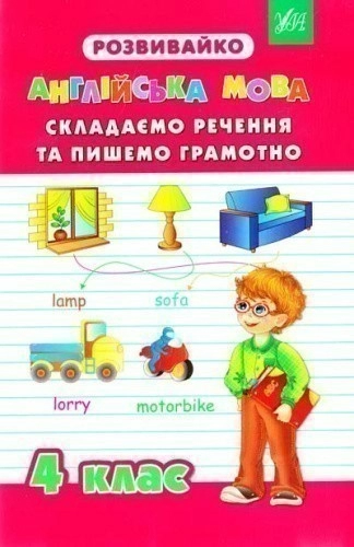 Розвивайко. Англійська мова. Складаємо речення та пишемо грамотно 4 клас                            