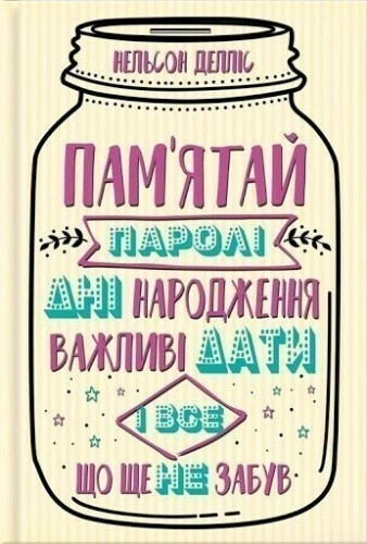 Пам'ятай: паролі, дні народження, важливі дати і все, що ще не забув