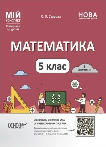 Математика. 5 клас. 1 частина. Мій конспект. Матеріали до уроків ПМР001