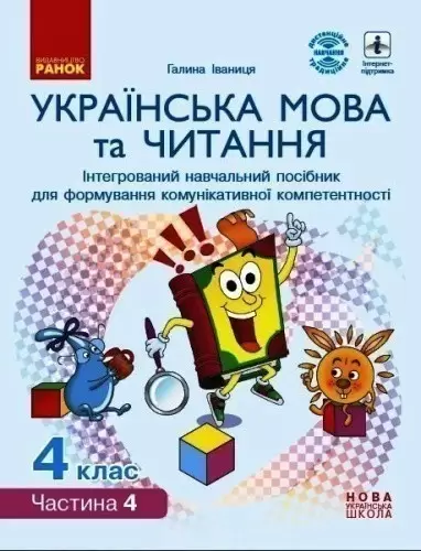 Українська мова та читання. 4 клас в 4 ч. (Ч. 4). Інтегрований посібник (Іваниця)