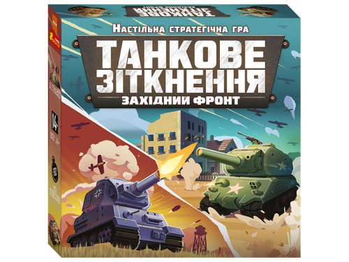 Настільна стратегічна гра "Танкове зіткнення. Західний фронт"