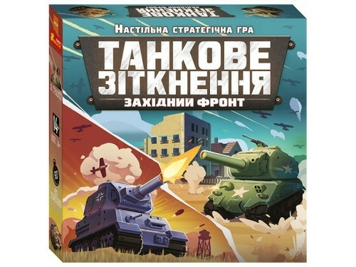 Настільна стратегічна гра "Танкове зіткнення. Західний фронт"