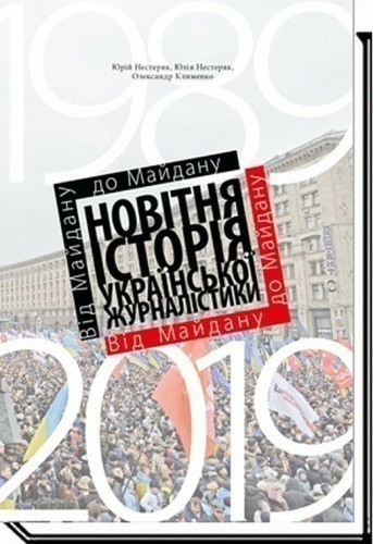Юрій Нестеряк, Юлія Нестеряк, Олександр Клименко  Від Майдану до майдану. Новітня історія української журналістики (1989-2019)" навчаль