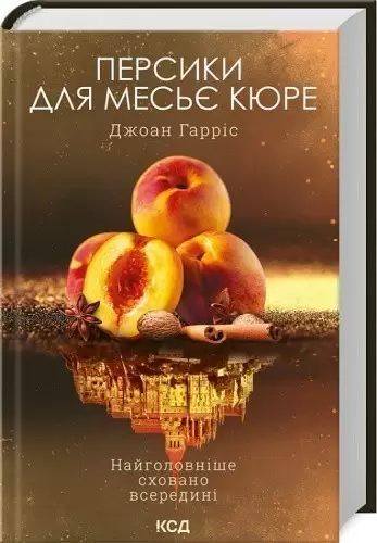 Персики для месье кюре (книга 3)